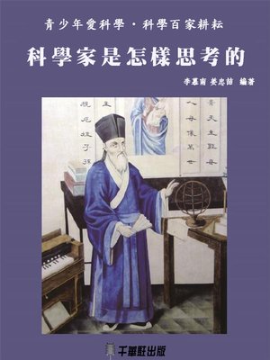 cover image of 科學家是怎樣思考的